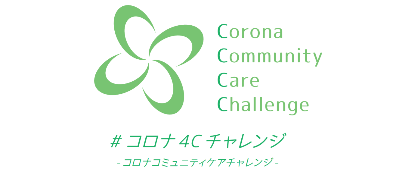 コロナ4Cチャレンジ