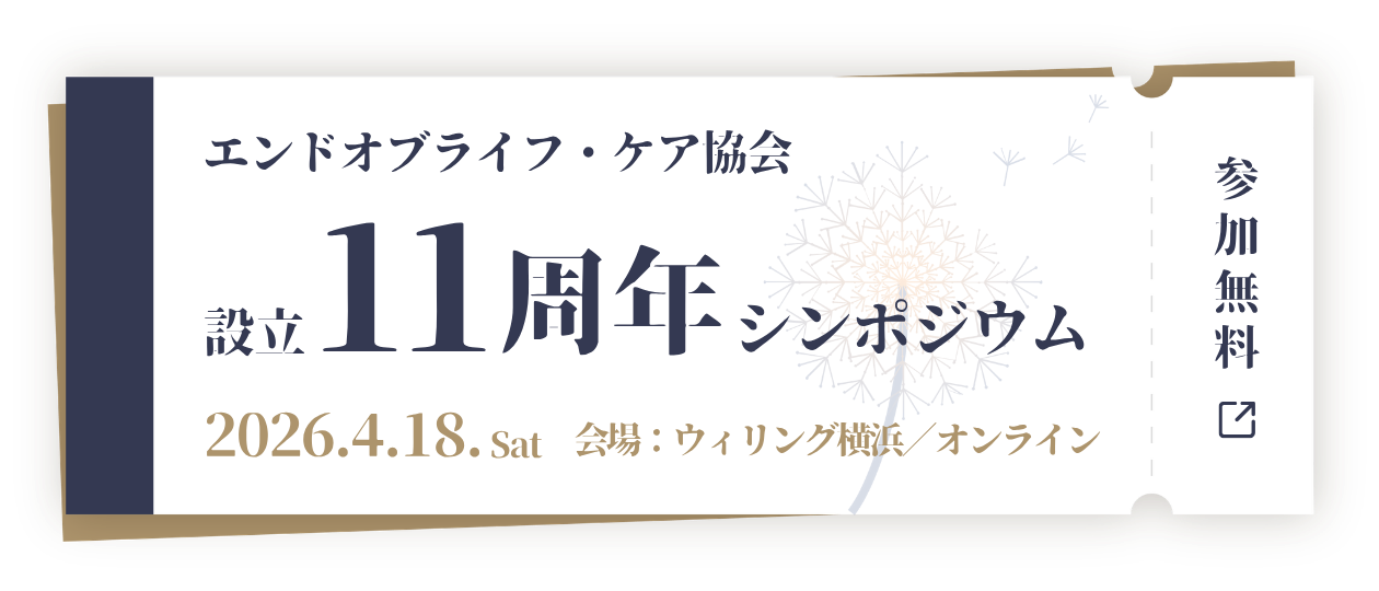 エンドオブライフ・ケア協会は10周年を迎えました。
